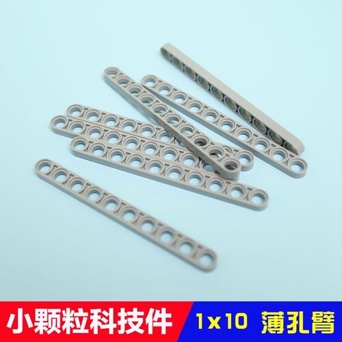小颗粒科技件积木零件配件散件1x10薄梁臂拼装