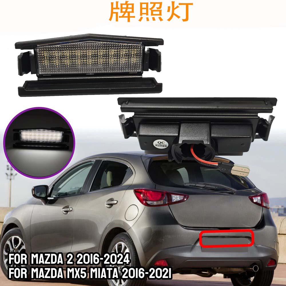 适用于马自达2 2016 MX5 Miata 2016-up 白色 LED 汽车后牌照灯