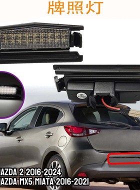 适用于马自达2 2016 MX5 Miata 2016-up 白色 LED 汽车后牌照灯