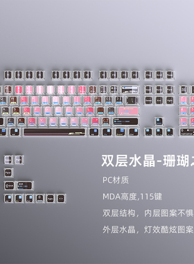 黑吉蛇键帽双层水晶珊瑚之恋键盘套件MDA高度PC材质115键DIY优选