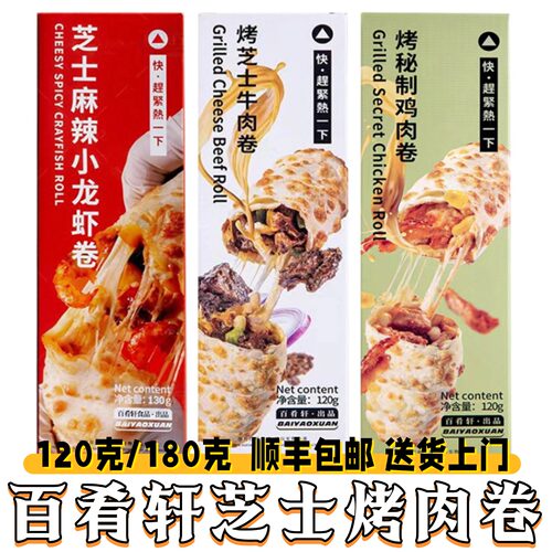 百肴轩芝士拉丝牛肉卷鸡肉卷