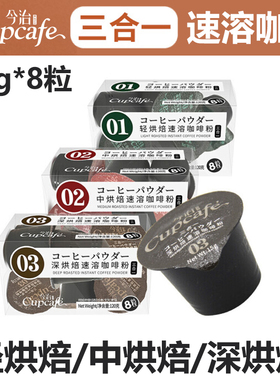 今治三合一速溶咖啡粉8颗装轻烘焙中烘焙深烘焙免煮cupcafe醇香