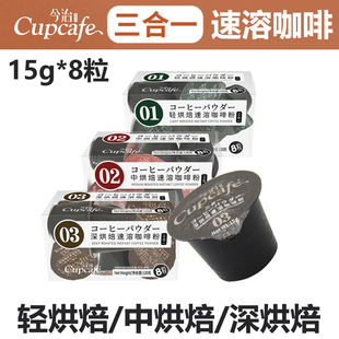 今治三合一速溶咖啡粉8颗装轻烘焙中烘焙深烘焙免煮cupcafe醇香