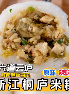 六道云庐桐庐米粿糕团鲜肉笋丝