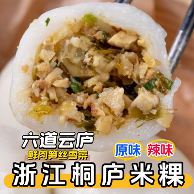 六道云庐桐庐米粿糕团鲜肉笋丝