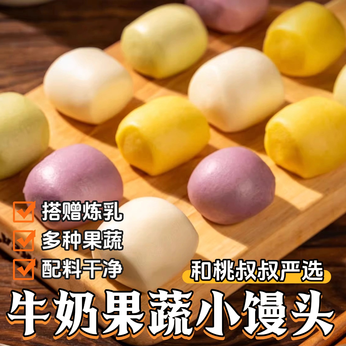 牛奶果蔬拇指小馒头搭赠炼乳