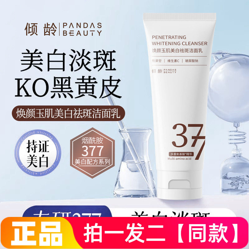 倾龄377焕颜玉肌美白祛斑洁面乳清洁淡化斑点暗沉控油亮肤洗面奶