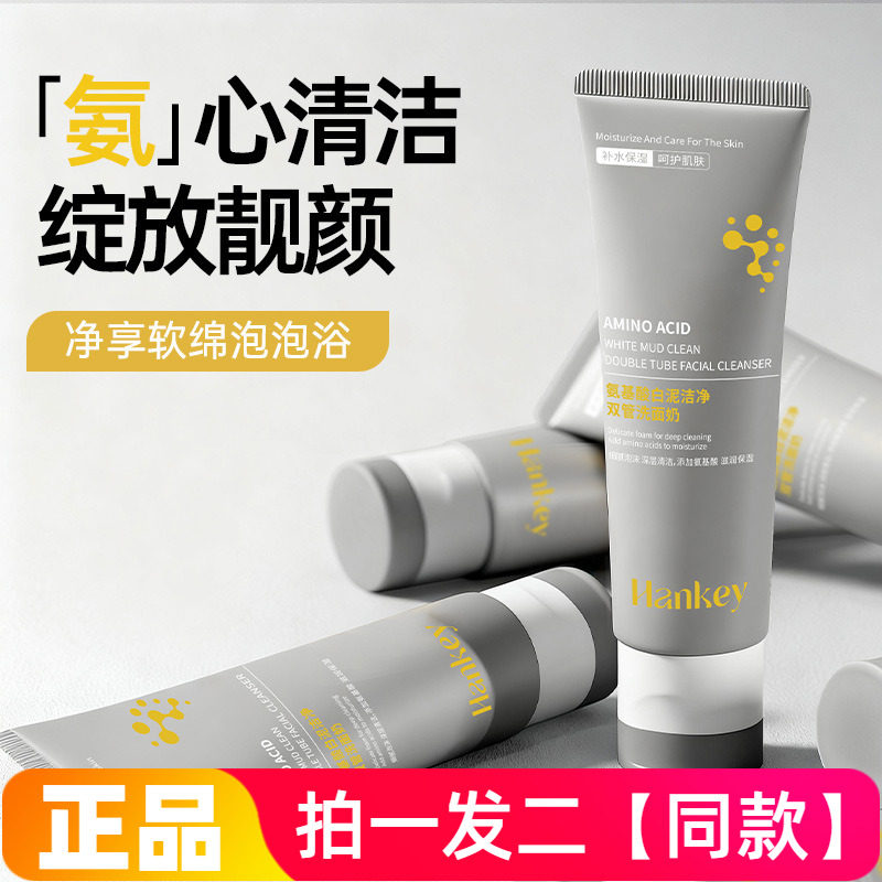 正品韩纪氨基酸白泥洁净双管洗面奶50g+50g双效深清洁护肤洁面乳