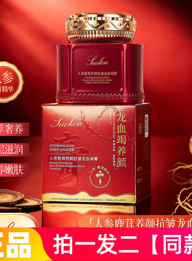 【200g大瓶】索蔻人参鹿茸养颜抗皱龙血竭膏保湿滋润美容修饰面霜
