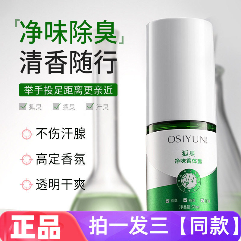 【三瓶】正品欧丝韵狐臭净味香体露汗臭腋下除臭爽身芳香喷雾30ml