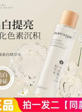 雪柔雅美白精华水光感水提亮淡斑精华露烟酰胺淡斑去黄保湿爽肤水