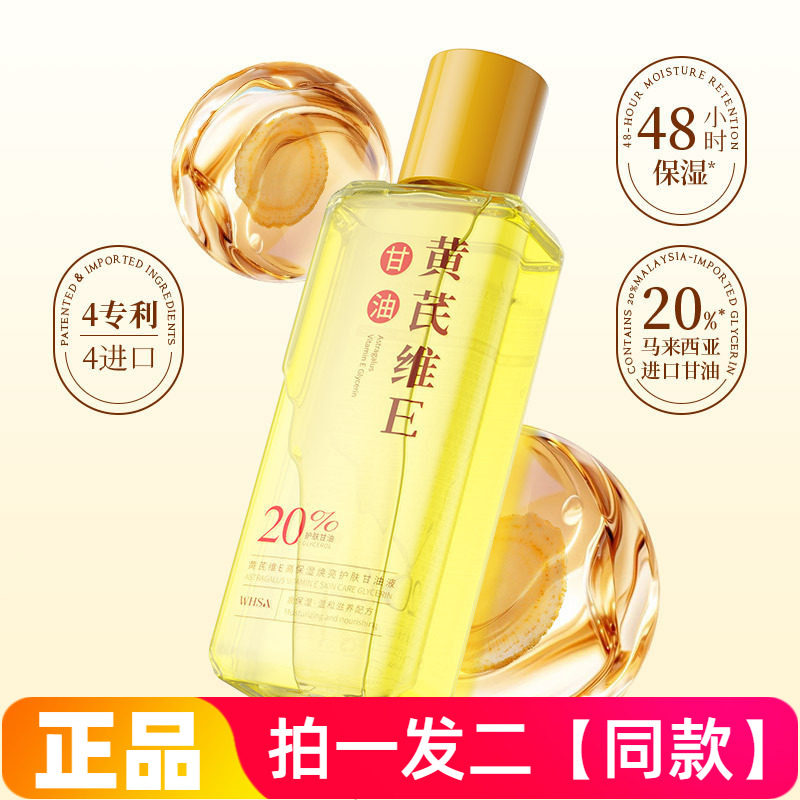 正品WHSA黄芪维E高保湿焕亮护肤甘油液滋养修护舒缓不黏腻护肤水