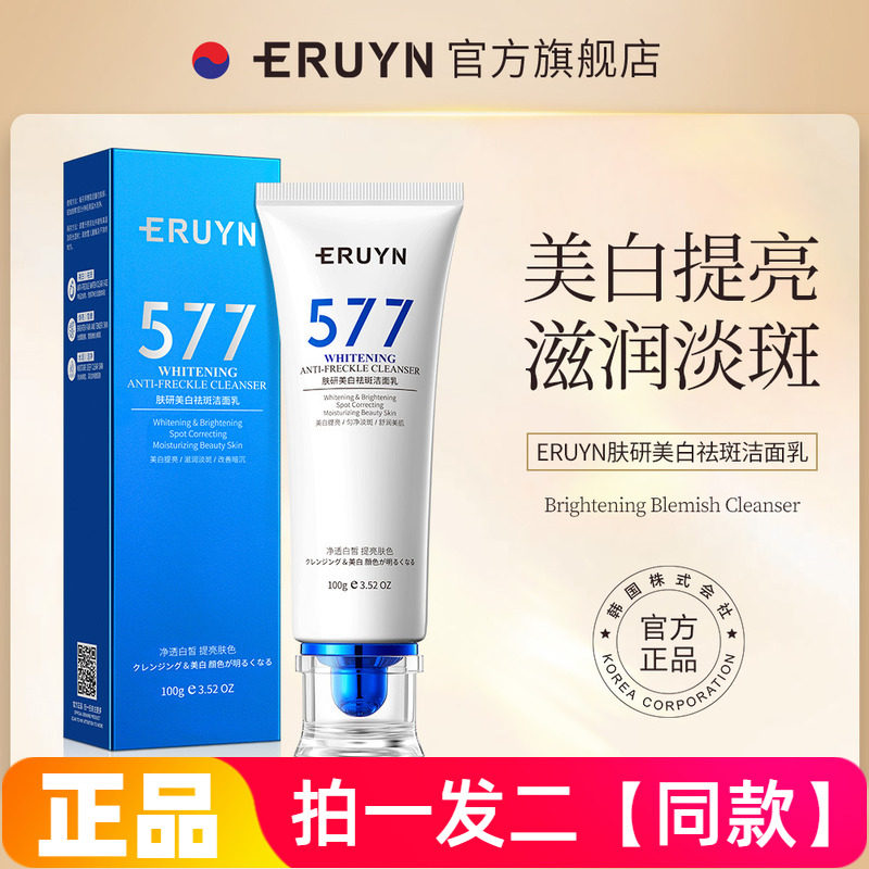 ERUYN肤研美白祛斑洁面乳淡化色斑改善暗沉黄皮舒缓提亮洗面奶女