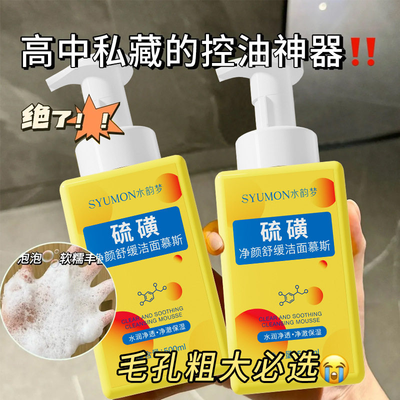 水韵梦硫磺净颜舒缓洁面慕斯温和清洁控油保湿泡泡沫洗面奶500ml