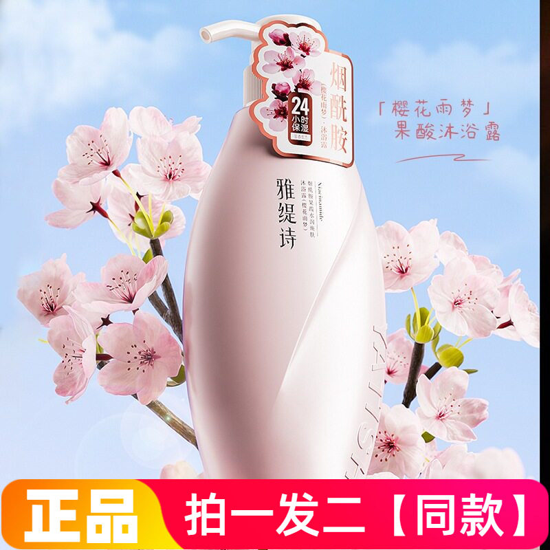 雅缇诗烟酰胺果酸水润焕肤沐浴露清洁控油保湿舒缓滋养修护洗澡液