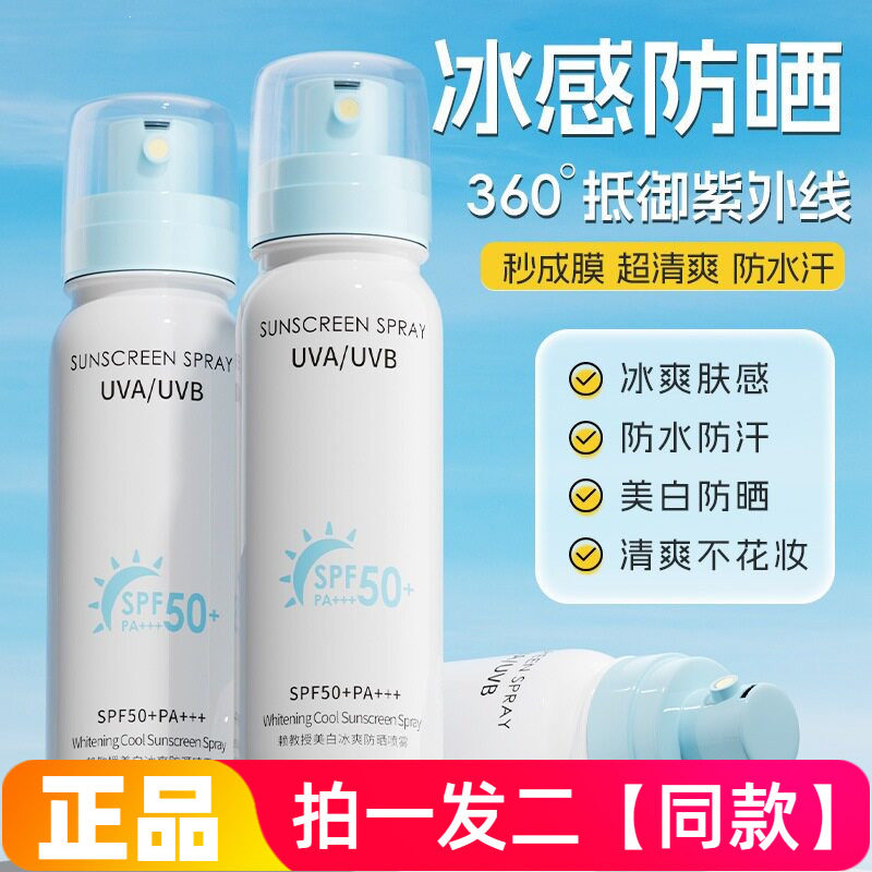 正品赖教授美白冰爽防晒喷雾防紫外线晒黑晒伤水润清爽全身喷雾