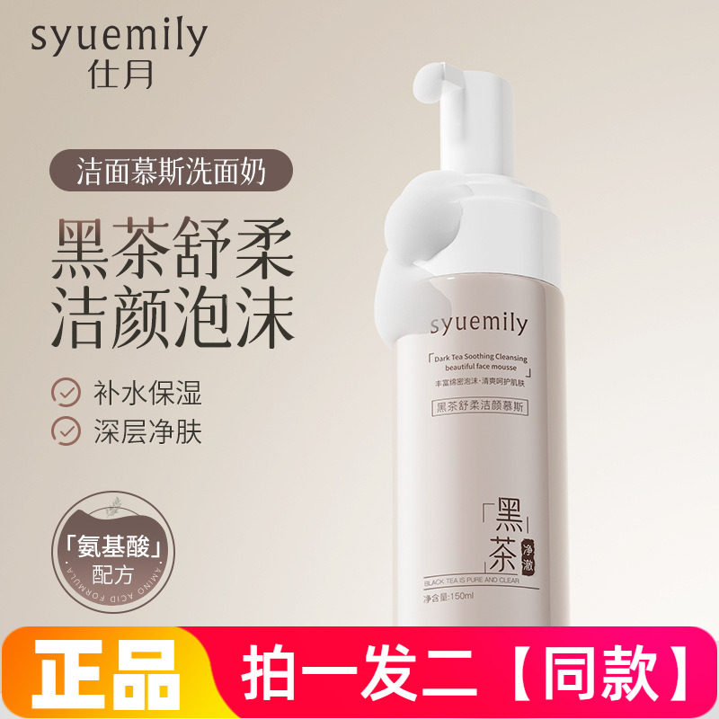 仕月黑茶舒柔洁颜泡沫洁面乳深层清洁控油氨基酸洁面慕斯洗面奶