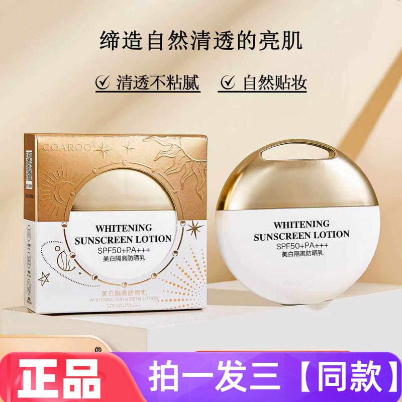 coaroo圆形款美白隔离防晒乳清爽透气防紫外线自然提亮肤色防晒霜