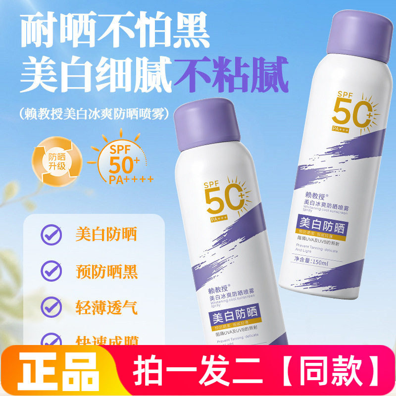 【两瓶】正品赖教授美白冰爽防晒喷雾防晒黑晒伤修饰肤色全身可用