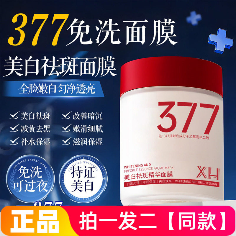 377美白祛斑精华面膜睡眠免洗冻膜提亮清透补水保湿滋润舒缓面部