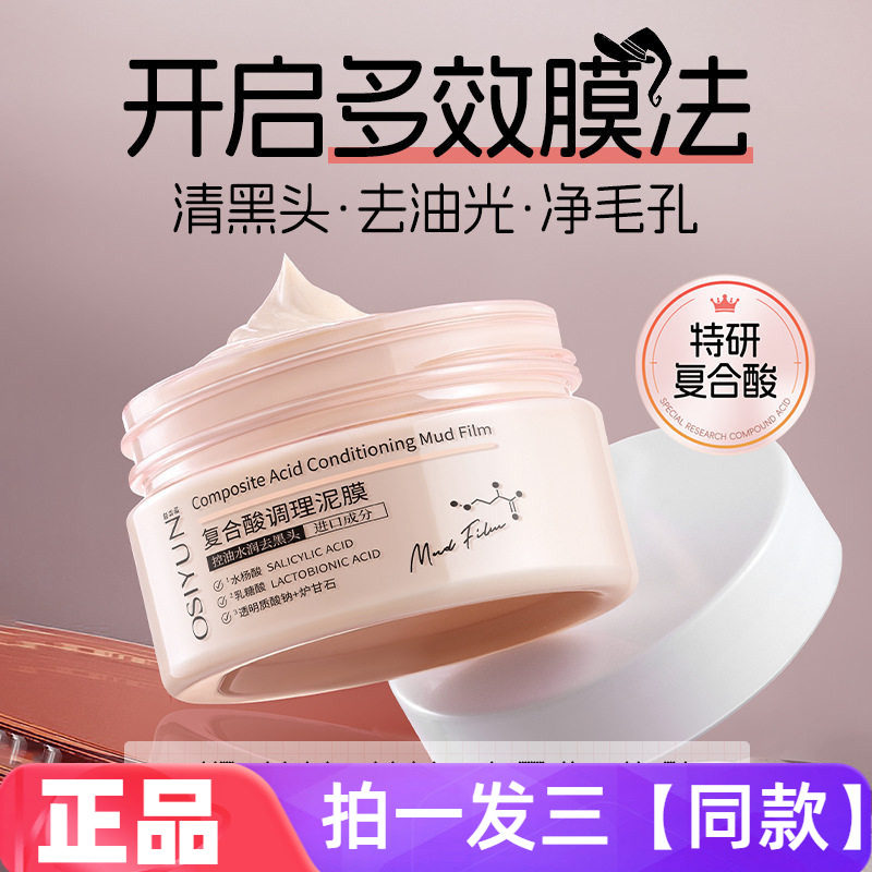 欧丝韵复合酸调理泥膜控油深层清洁毛孔黑头闭口粉刺涂抹式面膜