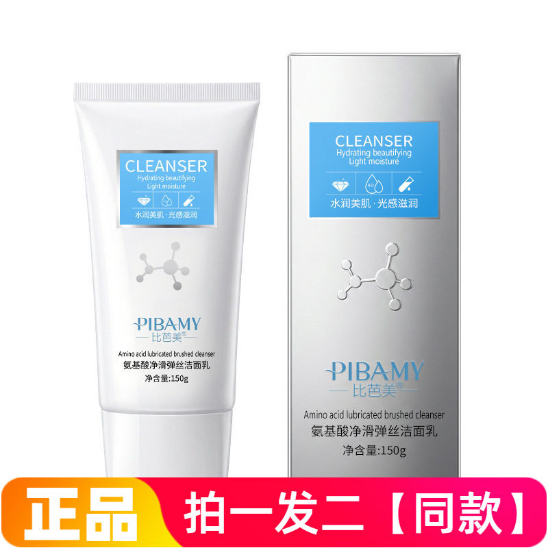 正品比芭美氨基酸净滑弹丝洁面乳深层清洁控油保湿提亮嫩肤洗面奶