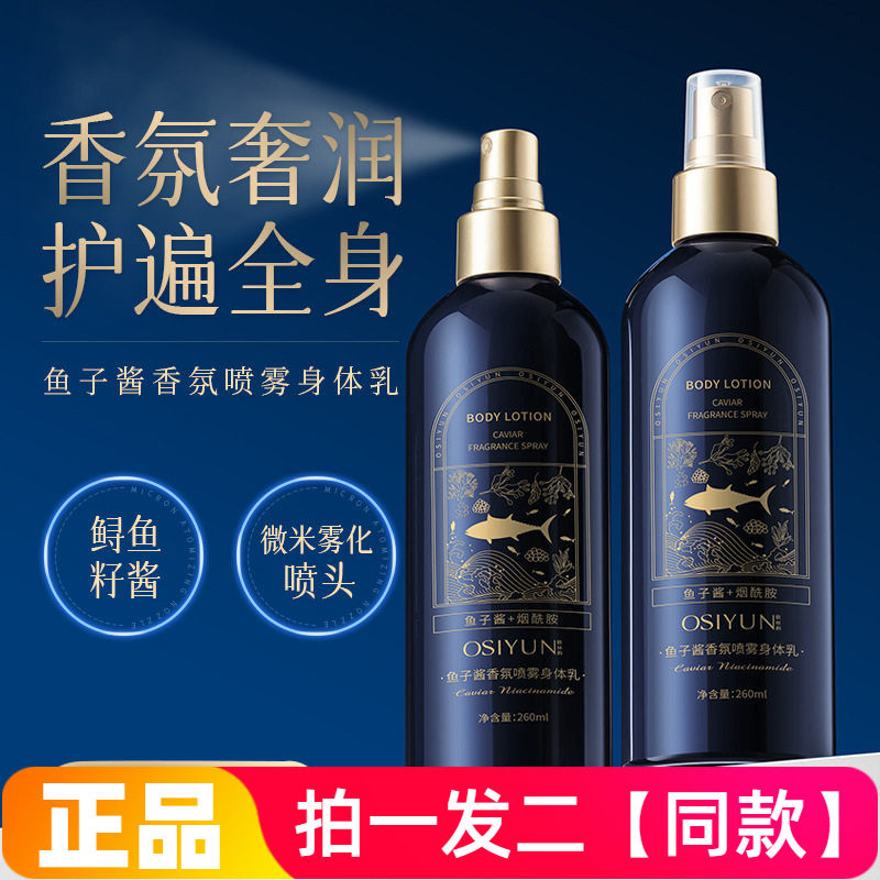 欧丝韵鱼子酱香氛喷雾身体乳补水滋润保湿细腻嫩滑润肤水乳260ml