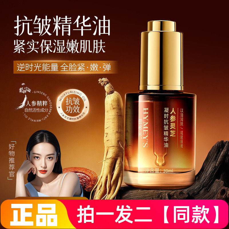 【两瓶】形象美人参灵芝凝时抗皱精华油以油养肤弹嫩细腻锁水保湿