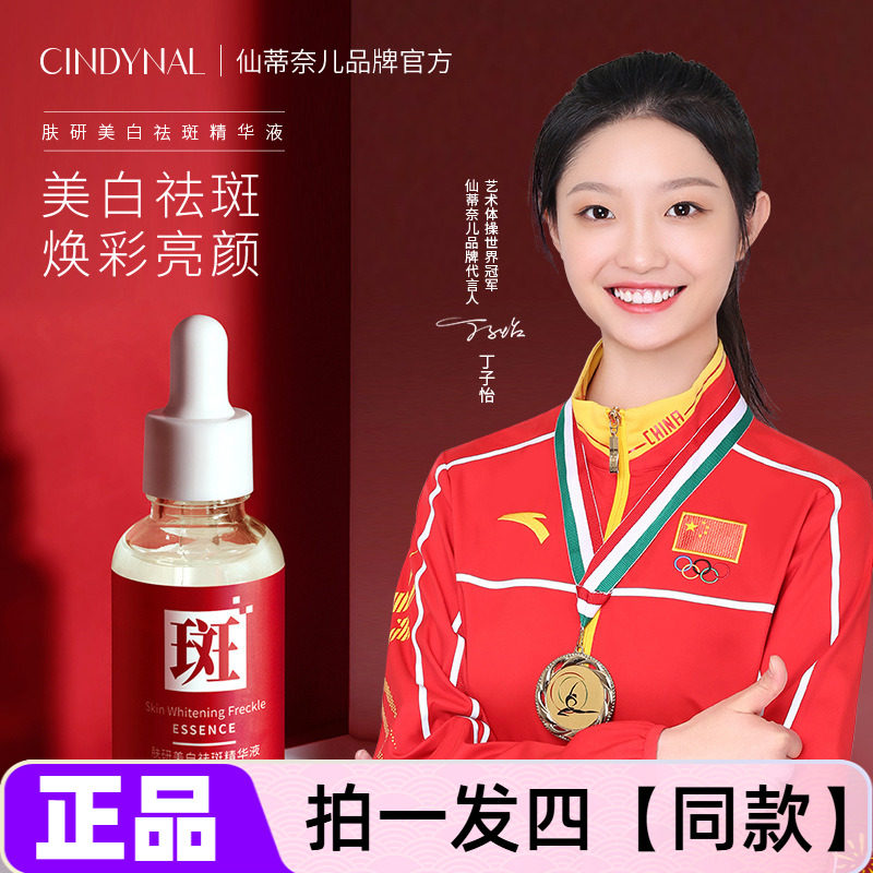 【四瓶】仙蒂奈儿肤研美白祛斑精华液补水滋养淡斑祛黄亮颜护肤品