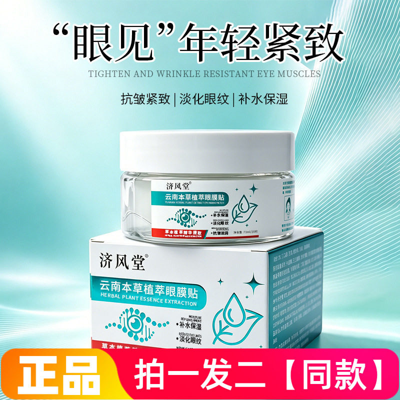 济风堂云南本草植萃眼膜贴保湿滋润润护抗皱紧致眼周肌肤眼贴膜