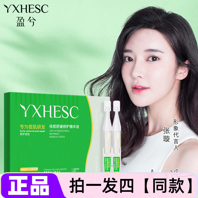 四盒官方正品盈兮祛痘舒缓修护精华液痘肌补水保湿控油抗痘次抛型