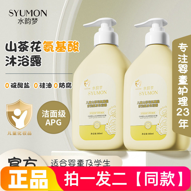 【500ml*两瓶】正品水韵梦儿童山茶花氨基酸舒润柔净沐浴露洗澡液