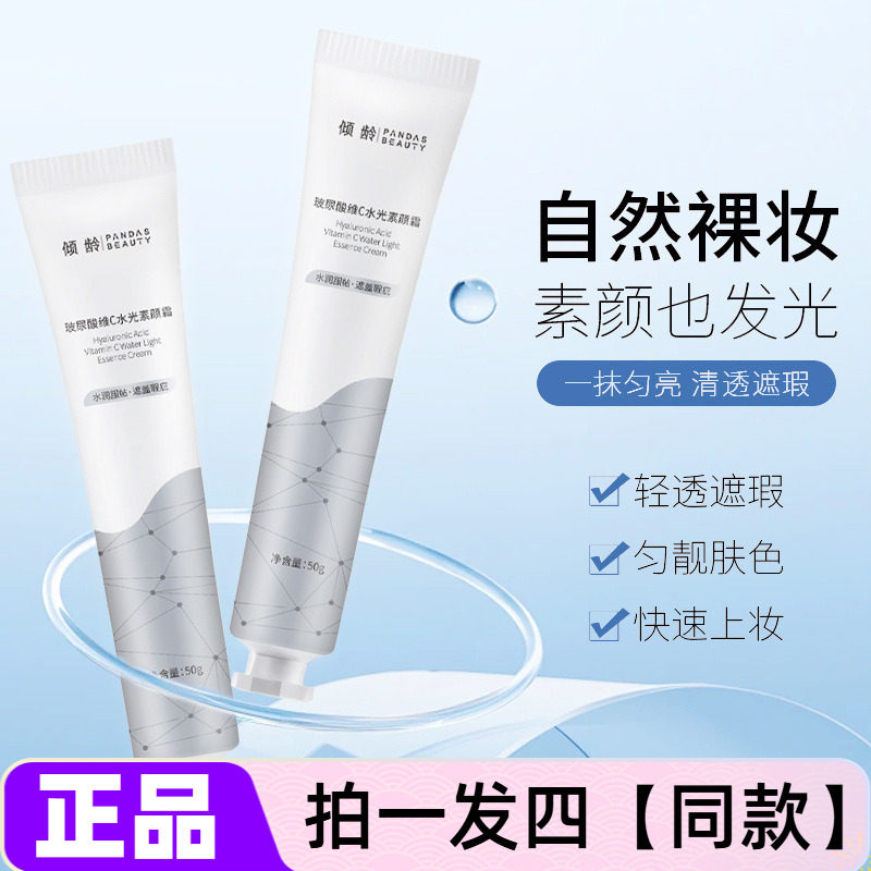 正品倾龄玻尿酸维C水光素颜霜保湿遮瑕细腻毛孔美容修饰肤色面霜
