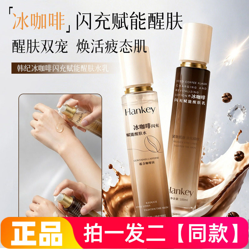 两瓶正品韩纪冰咖啡闪充赋能醒肤水乳保湿抗皱紧致舒缓爽肤水乳液