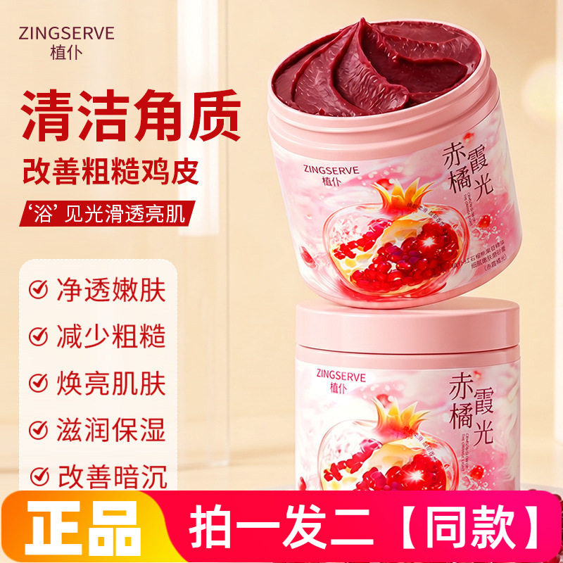 植仆红石榴熊果苷精油细腻嫩肤磨砂膏去角质改善粗糙暗沉沐浴盐