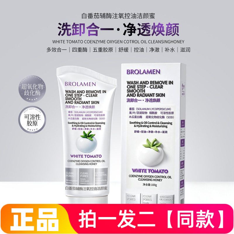正品柏兰梦白番茄辅酶注氧控油洁颜蜜清洁控油保湿舒缓卸妆洗面奶