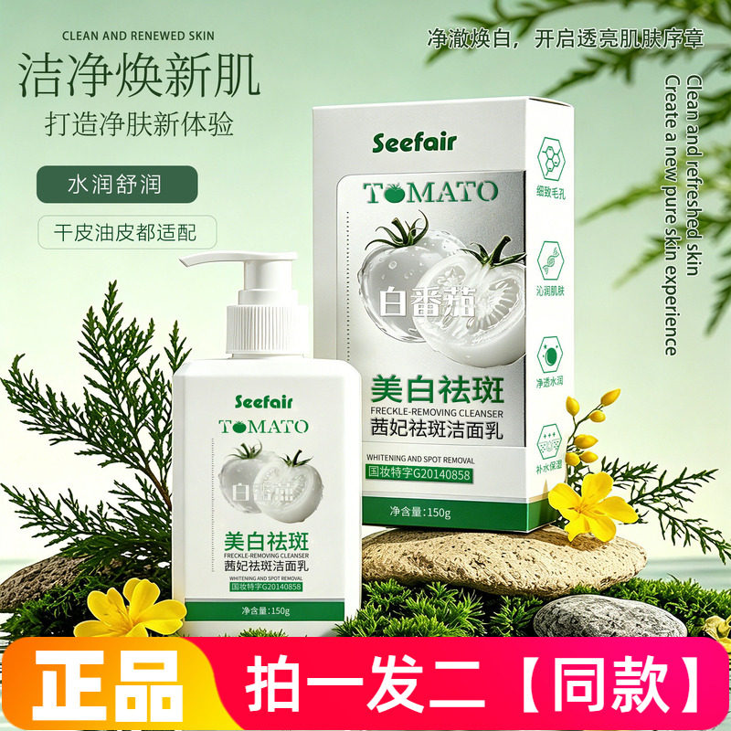 正品茜妃白番茄祛斑洁面乳控油清洁细致毛孔淡斑美白洗面奶150g