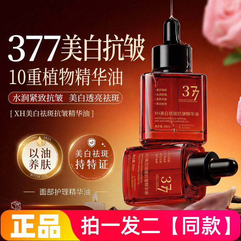 377美白抗皱祛斑精华油提亮肤色补水保湿滋润养肤淡斑护肤液30ml