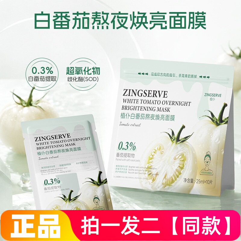 正品植仆白番茄熬夜焕亮面膜补水保湿滋养细腻嫩滑紧致护肤面膜贴
