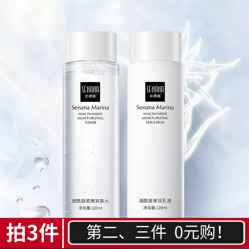 【水乳自选3件】色娜娜烟酰胺柔嫩爽肤水烟酰胺美润乳液120ml正品