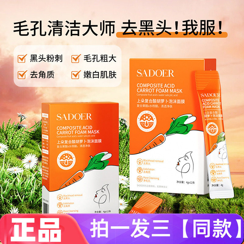 上朵复合酸胡萝卜泡沫面膜深层清洁角质黑头粉刺祛痘自发泡面膜