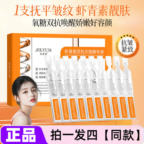 【四盒40支】正品玖美堂虾青素双抗次抛精华液保湿滋养抗皱紧致