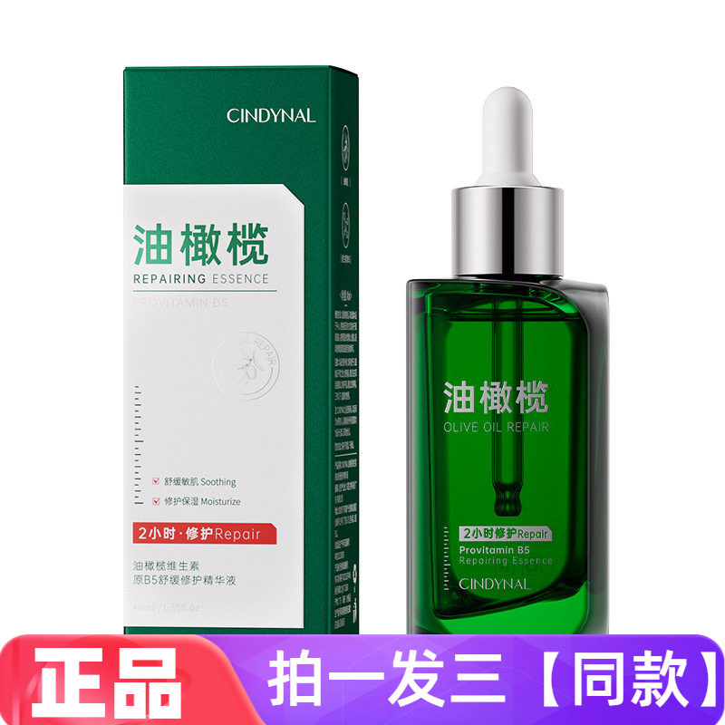 CINDYNAL油橄榄维生素原B5舒缓修护精华液保湿细腻光滑护肤液正品