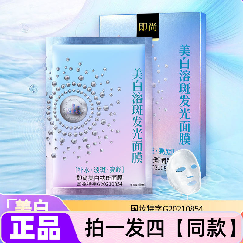 即尚美白祛斑面膜30g烟酰胺溶斑发光补水保湿淡斑亮颜美肌护肤贴