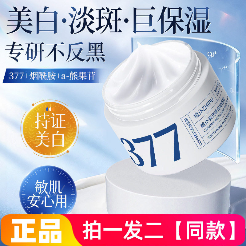 植仆377烟酰胺美白祛斑面霜全身提亮强效保湿淡化色斑女专用霜