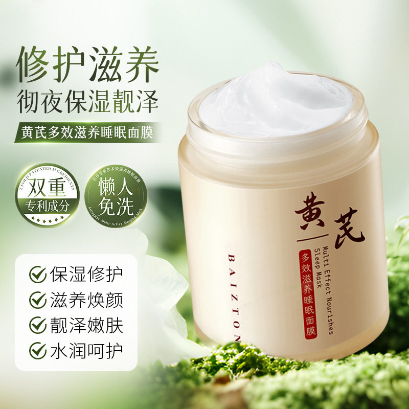 佰珍堂黄芪多效滋养睡眠面膜100g保湿补水水润呵护靓泽嫩肤面膜