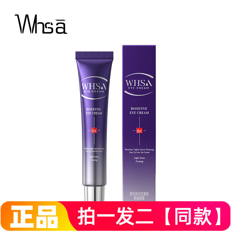 WHSA玻色因淡纹紧致熬夜眼霜保湿滋养舒缓修护抗皱眼部护理滋润霜