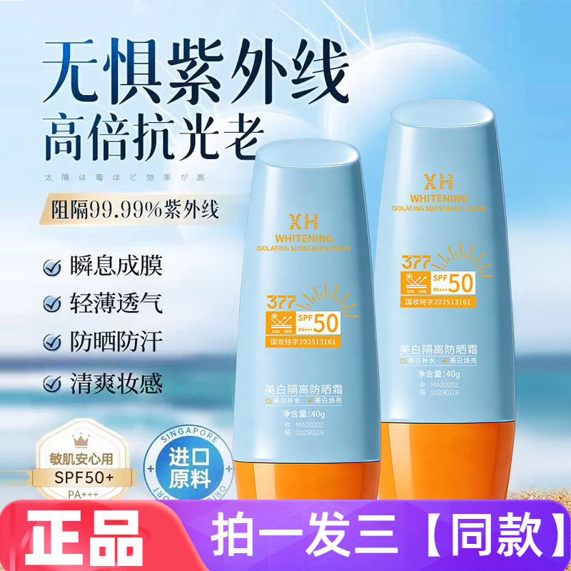 XH美白隔离防晒霜轻薄透气清爽防汗防紫外线晒黑晒伤水润保湿全身