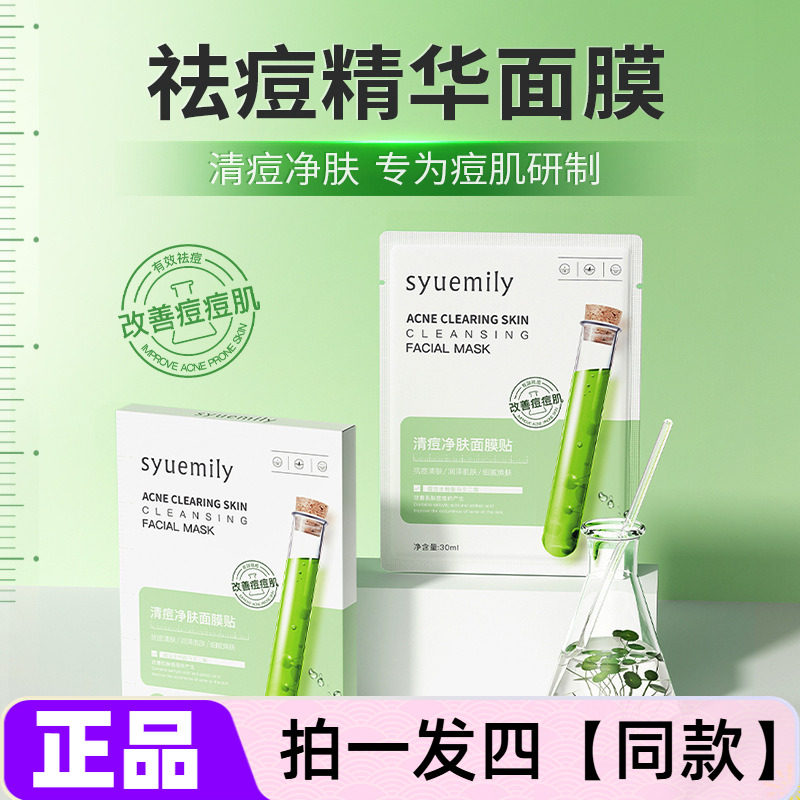 仕月清痘净肤面膜贴淡痘印粉刺积雪草水杨酸精粹痘痘肌面膜护肤品