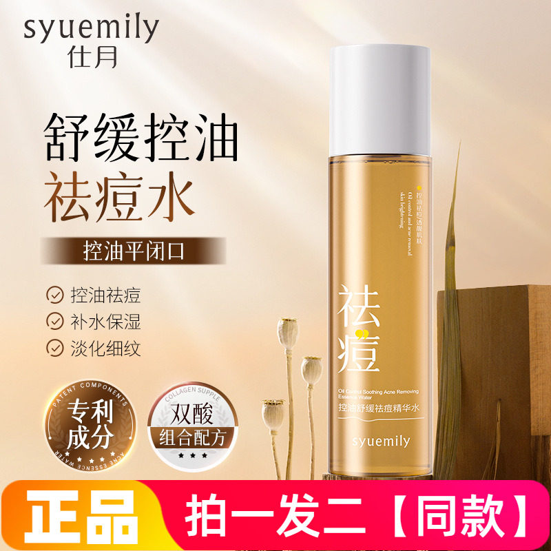 仕月舒缓控油祛痘水控油舒缓酸酶滑滑水抗皱紧致去角质爽肤化妆水